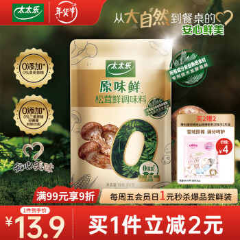 太太乐 原味鲜松茸鲜 调味料 90g 0添加 代替鸡精煲汤材料 雀巢出品