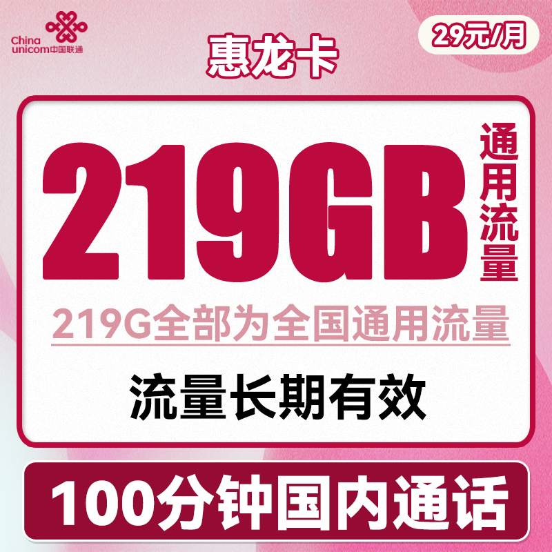 中国联通 惠龙卡 2-6月29元月租（219G通用流量+100分钟通话） 0.01元（双重优惠）