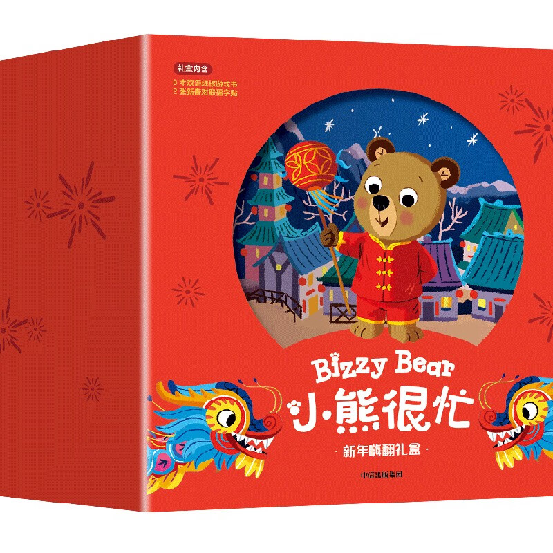 《小熊很忙 新年嗨翻礼盒》（龙年版） （套装6本+2幅对联贴纸） 券后120元