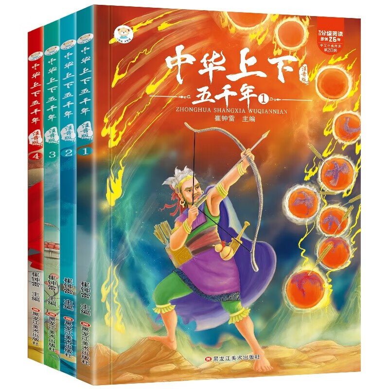 《中华上下五千年》（注音版、套装共4册） 9.8元（49元选5件）