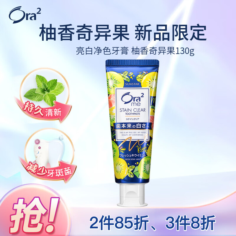 Ora2 皓乐齿 ora系列 亮白净色牙膏 柚香奇异果味 130g 10.9元