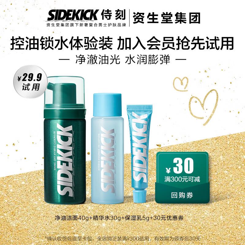 SIDEKICK u先试用资生堂男士洗面奶水乳护肤品控油套装三件套派样试用 9.9元