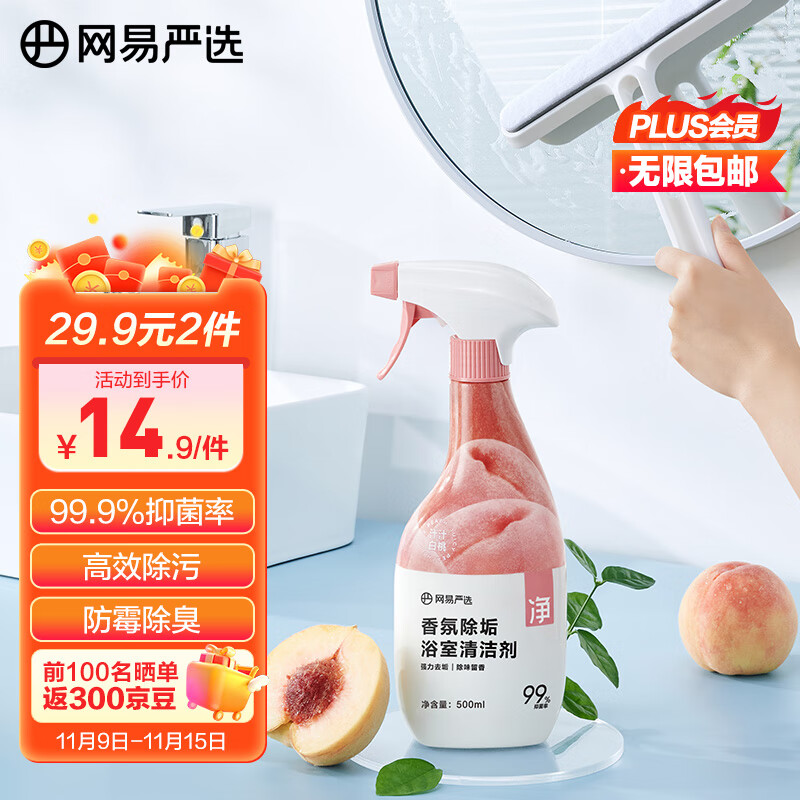 YANXUAN 网易严选 香氛浴室除垢清洁剂500g 水垢清洁剂 券后8.9元