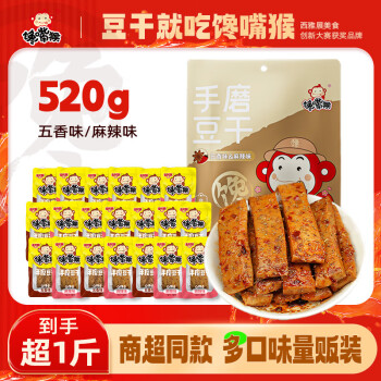 馋嘴猴 手磨豆干520g 混合口味 经典豆干豆腐干独立包装 年货礼包零食
