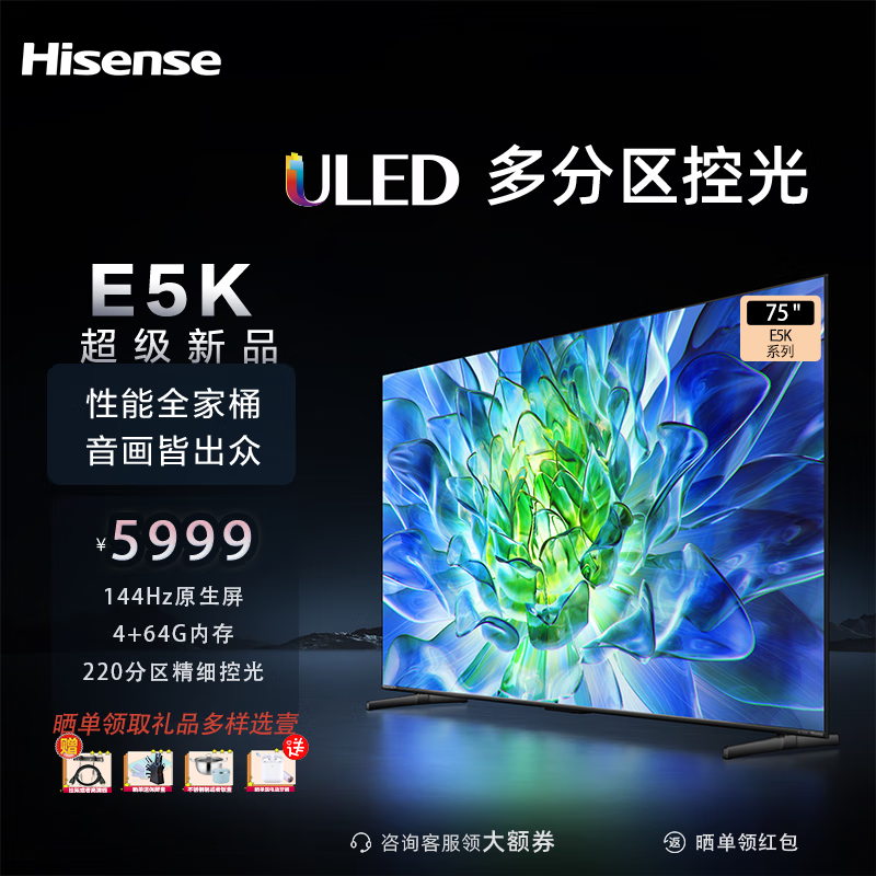 Hisense 海信 电视75E5K 75英寸 ULED 220分区144Hz 4+64GB 高色域 4K超高清智慧屏 券后5619元