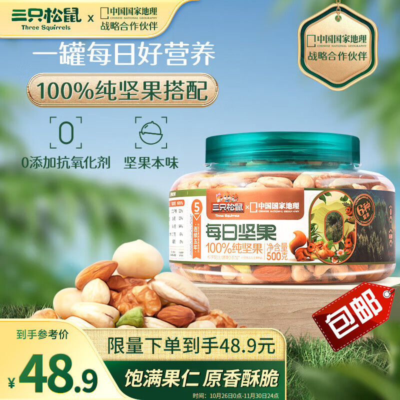 限移动端：三只松鼠 罐装每日坚果纯坚果500g 48.9元