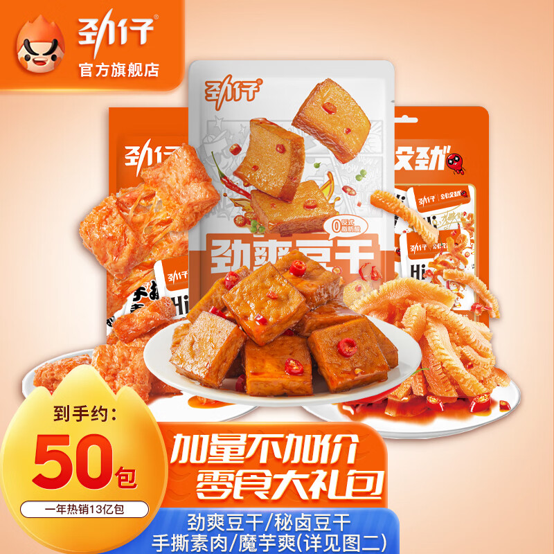 JINZAI 劲仔 素食大礼包 440g（约50包） 券后19.9元包邮