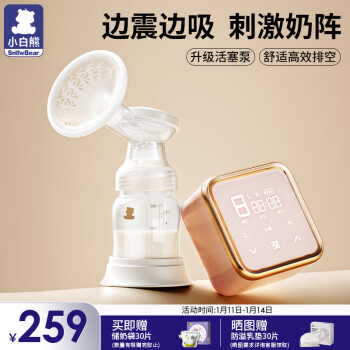 小白熊 智妍系列 HL-0851 单边电动吸奶器 豪华款