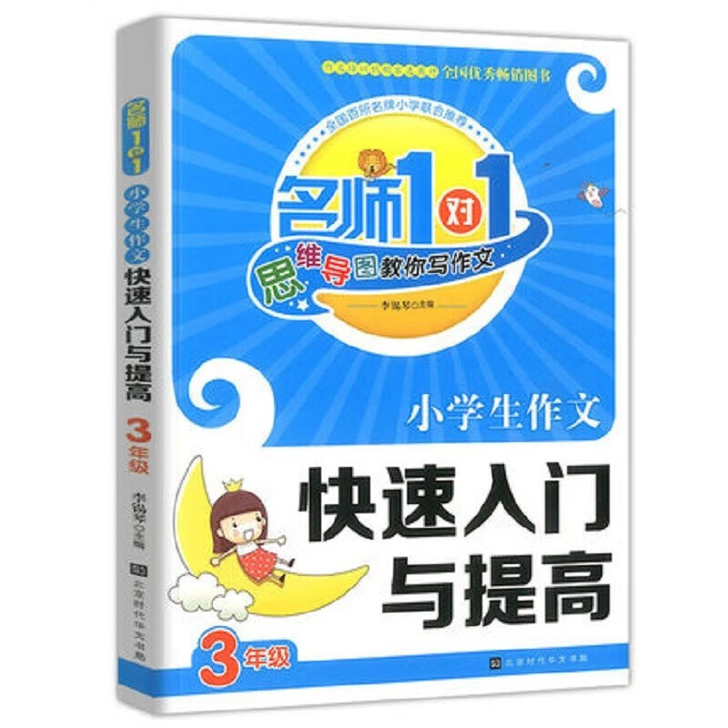 （领劵选5套） 小学生作文快速入门与提高 三年级(双色） 券后8元