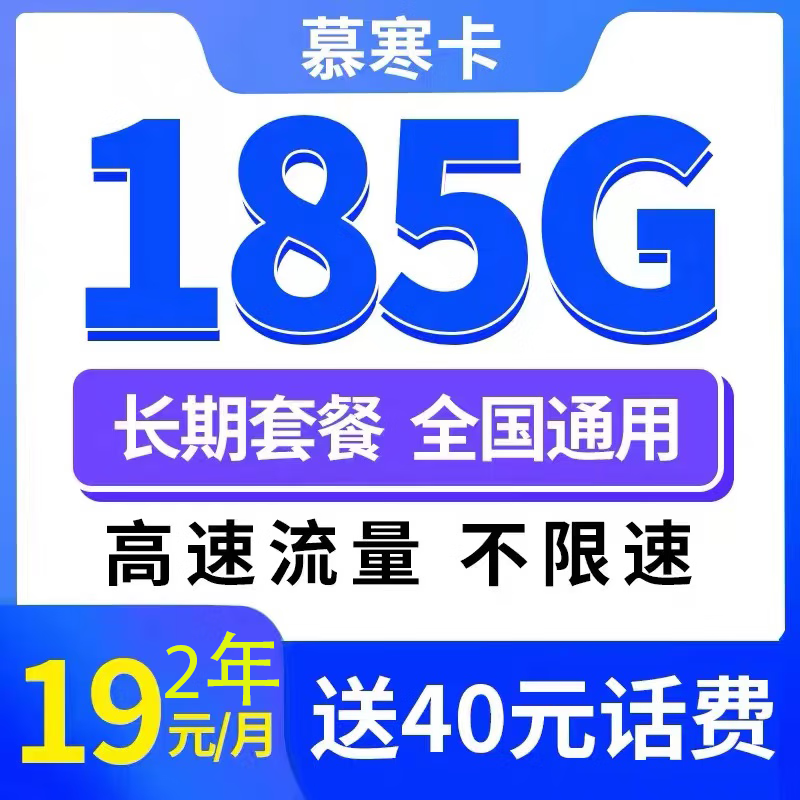 中国电信 慕寒卡2年19元/月185G全国流量不限速 0.01元