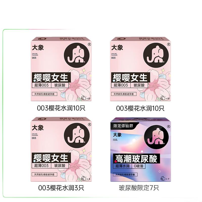 大象 樱花限定玻尿酸003 30只（003玻尿酸*23只+玻尿酸*7只） 25.9元包邮（需凑单，双重优惠）