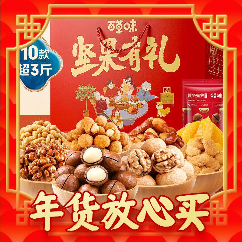 Be&Cheery 百草味 坚果礼盒1518g 夏威夷果每日坚果中秋送礼零食大礼包 券后49.9元