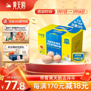 黄天鹅 达到可生食鸡蛋标准 1.8kg/盒 30枚L级大蛋礼盒装 年货礼盒