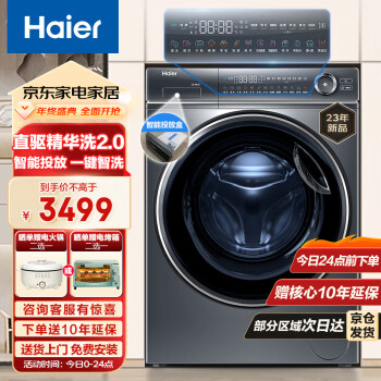 Haier 海尔 精华洗升级款 2.0精华洗系列 全自动直驱变频 滚筒洗衣机 10KG