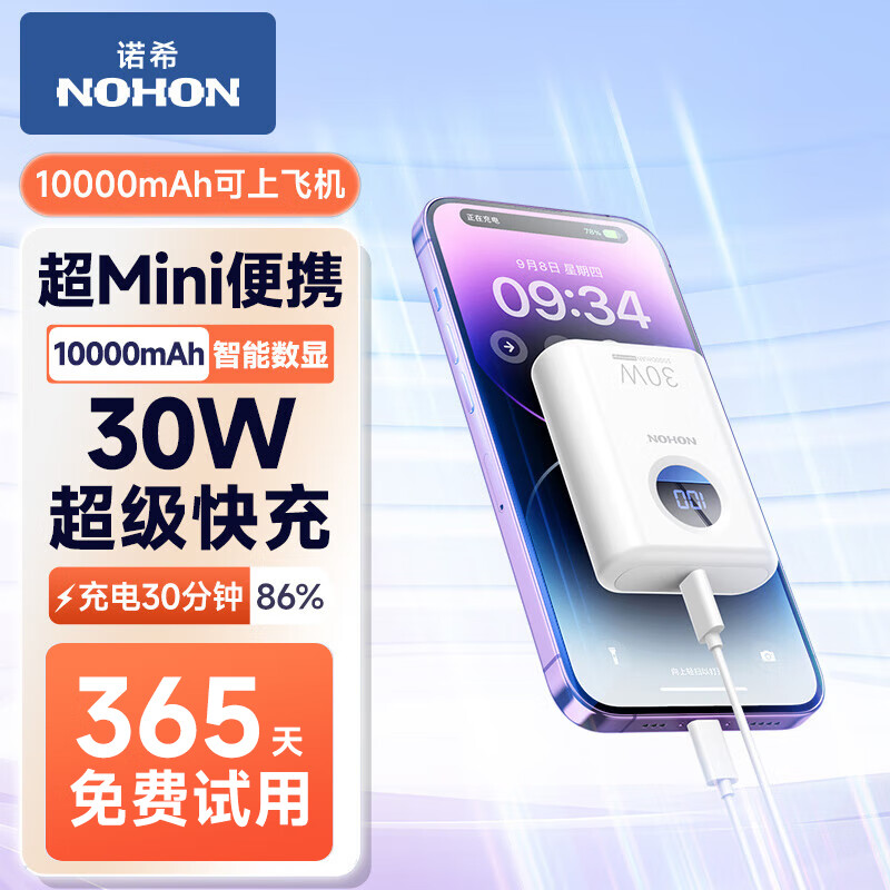 NOHON 诺希 30超级快充电宝智能数显10000毫安 券后49元