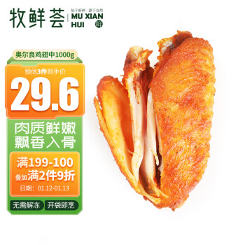 牧鲜荟 新奥尔良风味鸡翅中1kg 半成品生鲜冷冻鸡翅烧烤煎炸空气炸锅食材