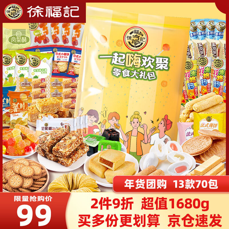 徐福记 饼干蛋糕零食大礼包休闲零食成人儿童独立小包装圣诞节 84.15元