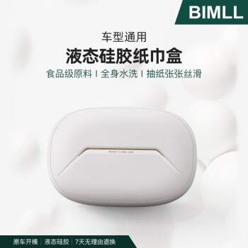 BIMLL B 车载纸巾盒食品级硅胶材质扶手箱遮阳板抽纸盒汽车用品车内收纳