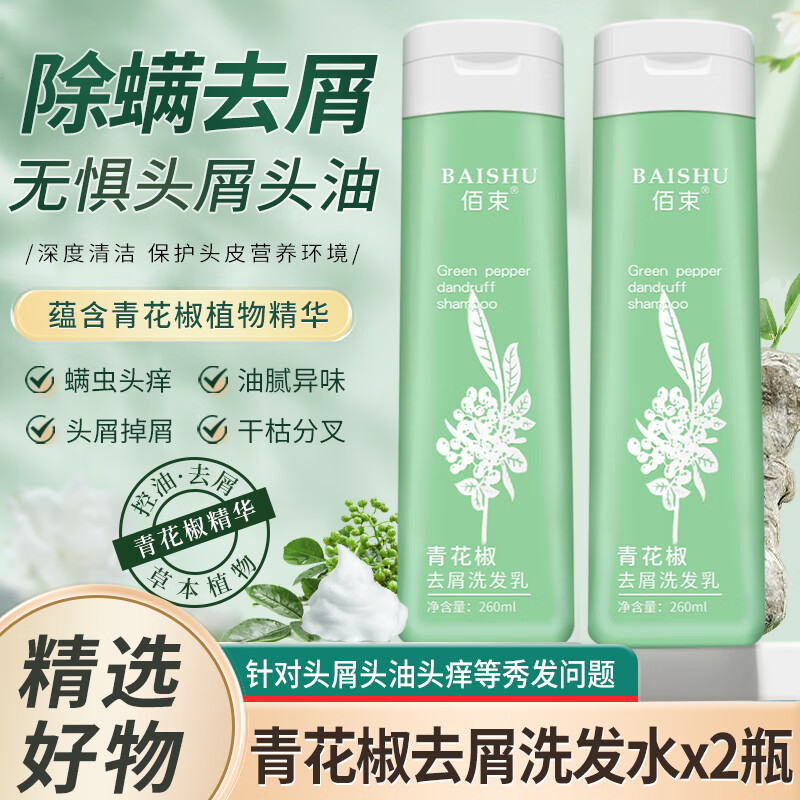 QUALITY BAISHU 佰束 青花椒去屑洗发水 260ml*2 券后6.9元