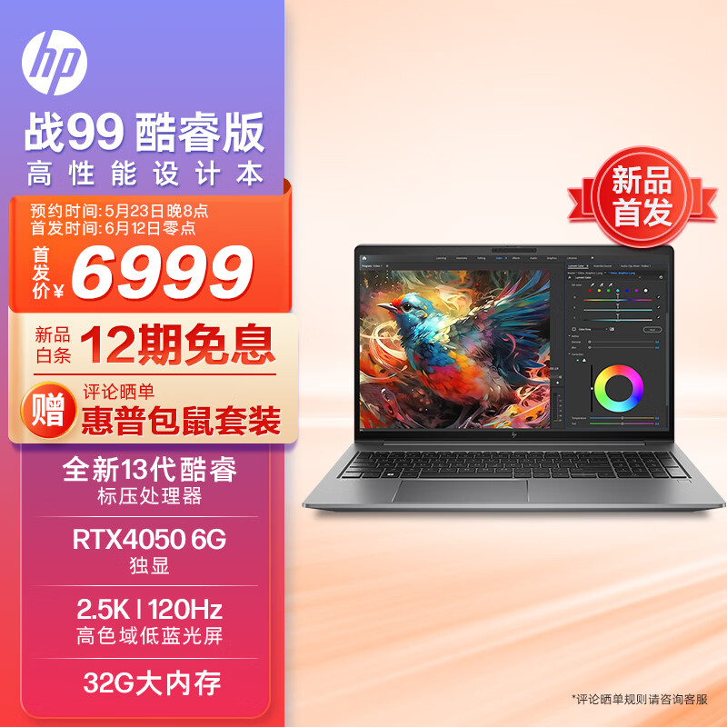 HP 惠普 战99 23款15.6英寸高性能笔记本AI13 i5-13500H 32G 1T RTX4050 6999元