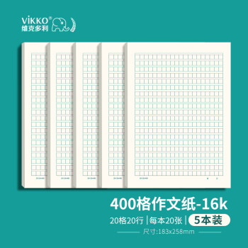 维克多利 400字作文纸加厚绿色格子作业纸书写纸稿纸16K5本装