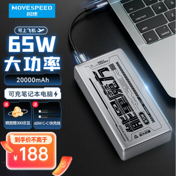 MOVE SPEED 移速 笔记本电脑充电宝20000毫安时大容量双向65W超级快充移动电源苹果15华为22.5W小米联想