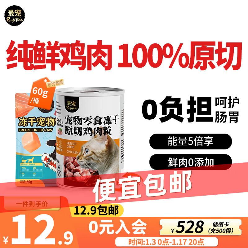 Paddy Time 宠 猫狗零食 鸡肉冻干 60g 15.9元