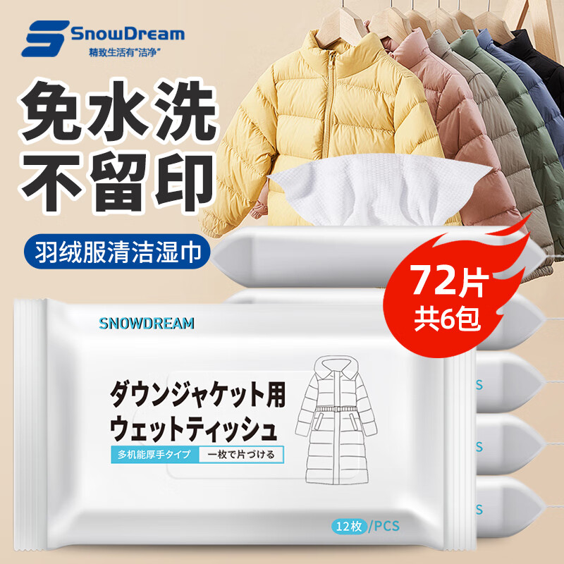 SnowDream 日本羽绒服清洁湿巾12片*6包羽绒服清洗剂干洗剂去油渍免水洗神器 12.33元（24.65元/2件）