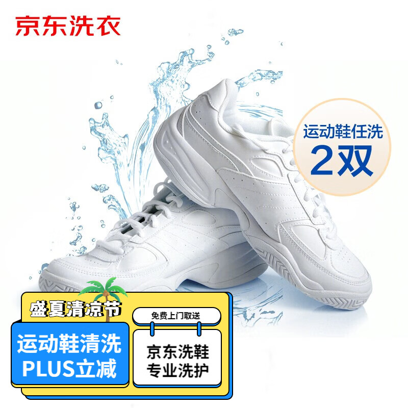 京东洗衣 洗鞋服务 2双 59.9元