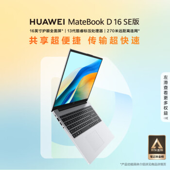 HUAWEI 华为 MateBook D 16 SE 2024笔记本电脑 13代酷睿标压处理器/16英寸护眼大屏/轻