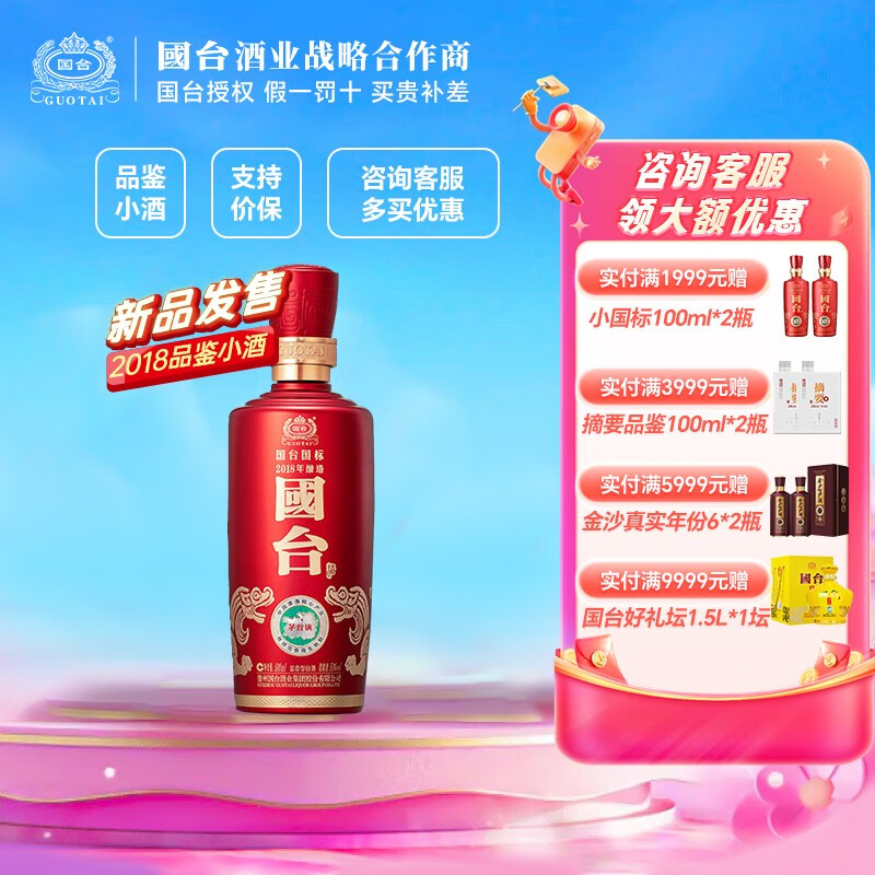 GUOTAI 国台 国标2018年酿造 53度酱香型白酒 100mL*1瓶 券后59.9元