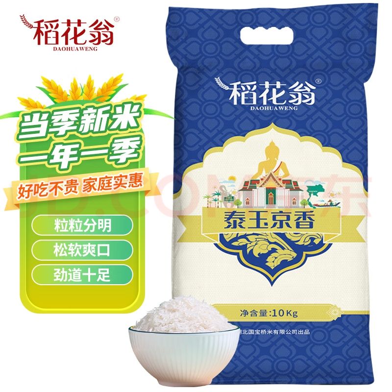 DAO HUA WENG 稻花翁 泰玉京香10kg 当季新米 籼米 长粒大米20斤 43.9元