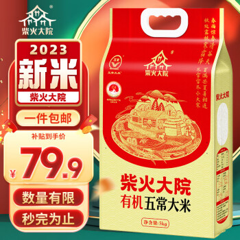 柴火大院 有机五常大米5kg 原粮稻花香2号