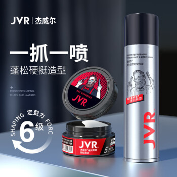 JVR 杰威尔 发胶发泥 套装