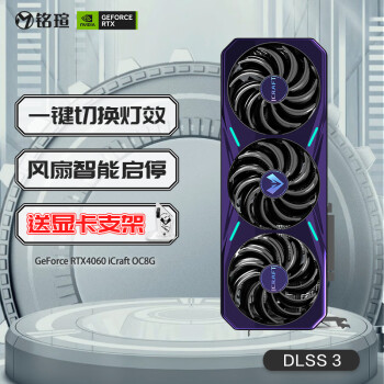 MAXSUN 铭瑄 MS-RTX4060 iCraft OC8G DLSS 3 电竞游戏设计渲染智能学习直播电脑独立