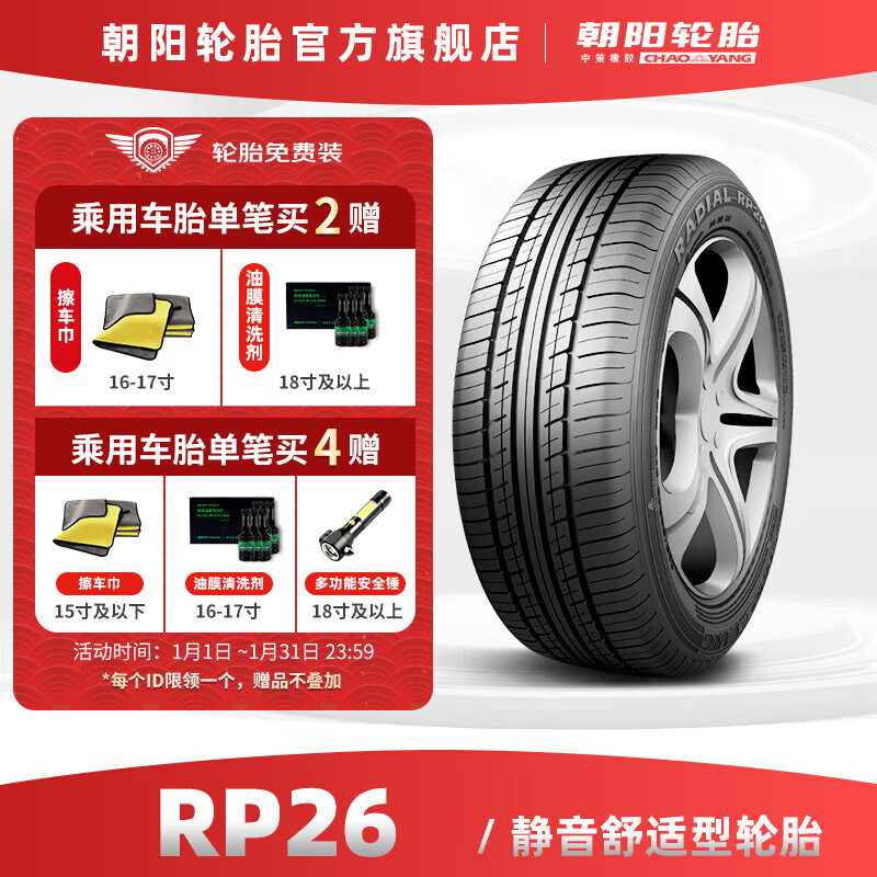 CHAO YANG 朝阳 ChaoYang)轮胎 舒适型轿车汽车轮胎 RP26系列 到店安装 195/55R16 91V 券后419元