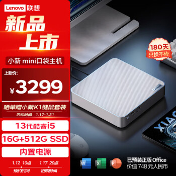 Lenovo 联想 小新mini口袋主机英特尔13代酷睿i5高性能商务台式机电脑(13代i5-13420H 16G 512G SSD)