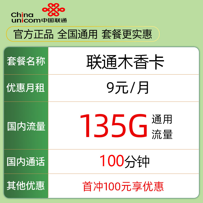 中国联通 木香卡 9元135G通用流量＋100分钟通话 券后0.01元