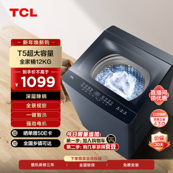 TCL 12KG超大容量全家桶全自动波轮洗衣机 深层除螨 一键智洗  24小时预约 全景玻璃大视窗 B120T5