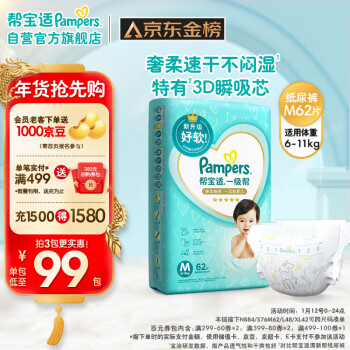 Pampers 帮宝适 一级帮系列 纸尿裤 M62片