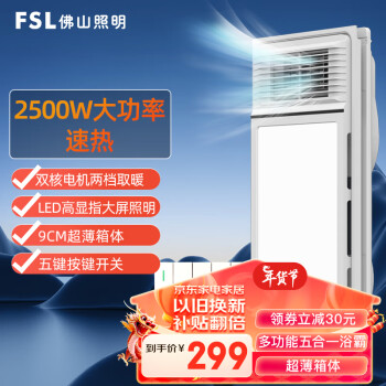 FSL 佛山照明 M2 集成吊顶浴霸 五合一