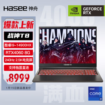 15日0点：Hasee 神舟 战神T8 T8D94 16英寸游戏本（i9-14900HX、32GB、1TB、RTX4060）