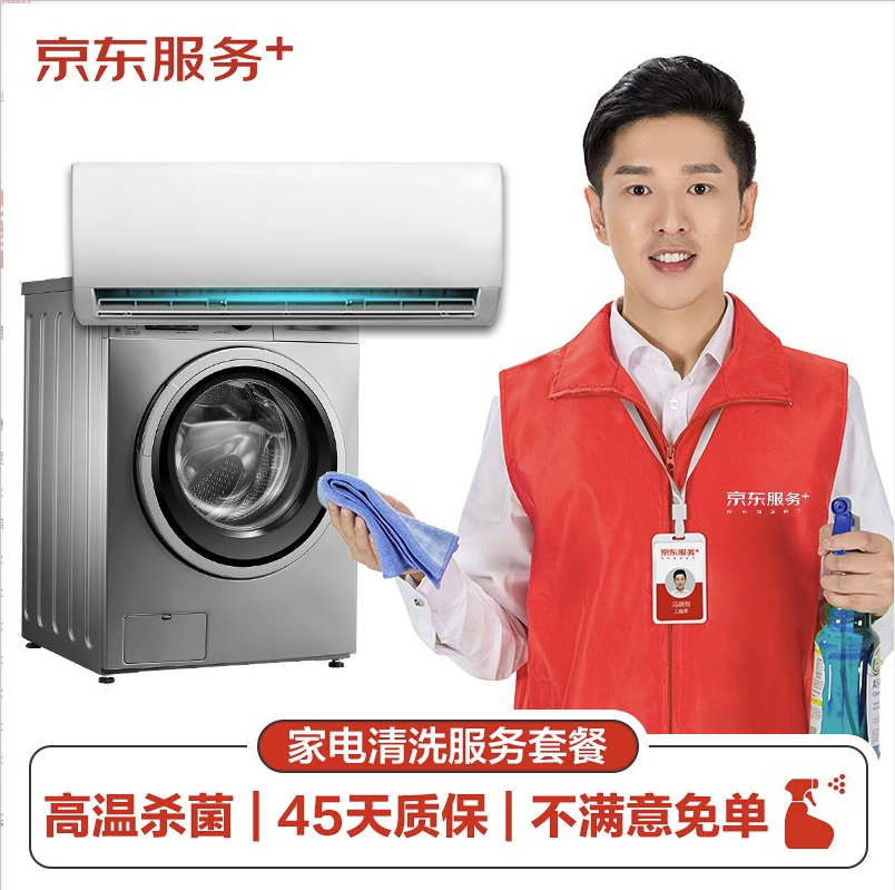 JINGDONG 京东 空调挂机/洗衣机/热水器三件电器任洗一件服务 家电免拆清洗保养 券后75元