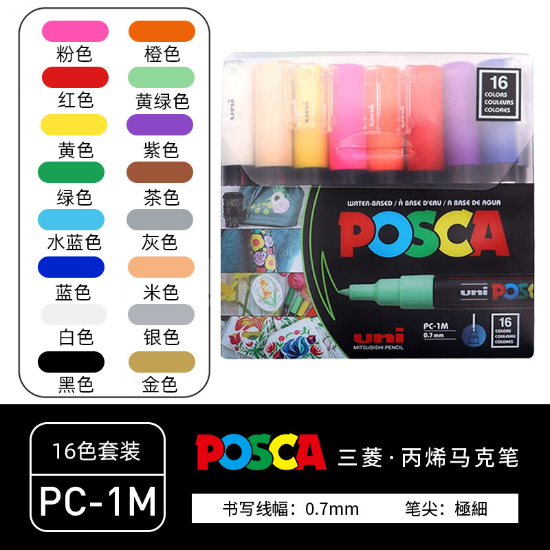 uni 三菱铅笔 POSCA系列 PC-1M 16C 宝色嘉水性丙烯马克笔 0.7mm 16色套装 136.67元（双重优惠）