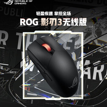 ROG 玩家国度 影刃3 游戏鼠标 36000DPI 无线版 ￥349