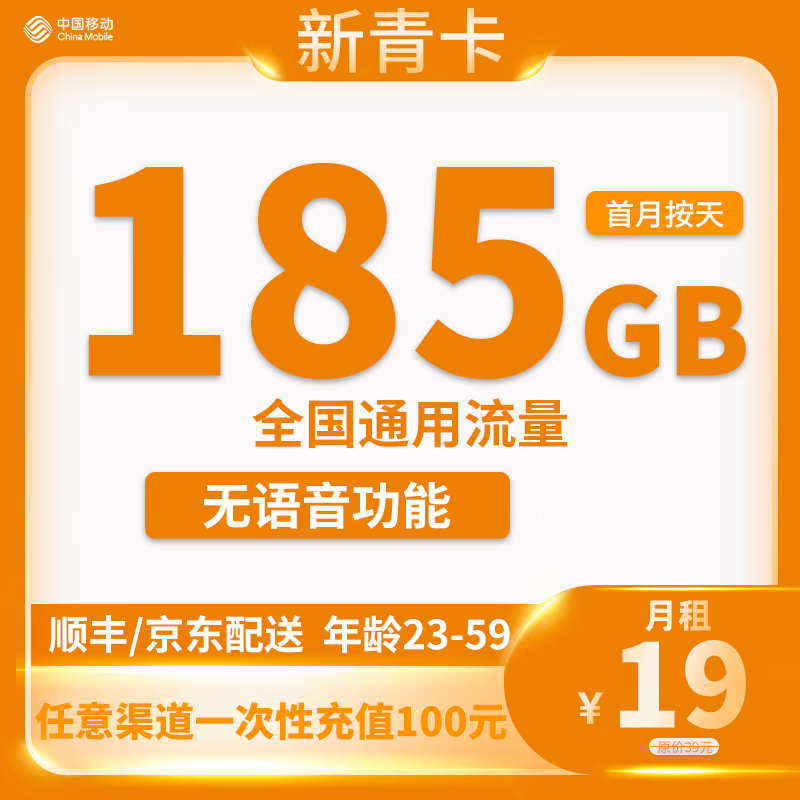 中国移动 新青卡 2年19元/月185G全国流量不限速 0.01元