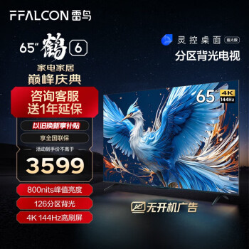 FFALCON 雷鸟 鹤6 65S575C Pro 液晶电视 65英寸 24款