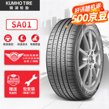 锦湖轮胎 SA01 轿车轮胎 静音舒适型 215/60R17 96H