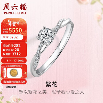 周六福 K金钻戒女繁花彩金四爪求婚订婚钻戒W0210812 约30分I-J/SI 12号 新年礼物