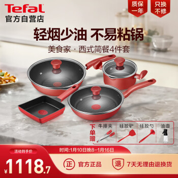 Tefal 特福 锅具套装不粘炒菜锅煎锅玉子烧汤锅燃气灶电磁炉通用西式4件套